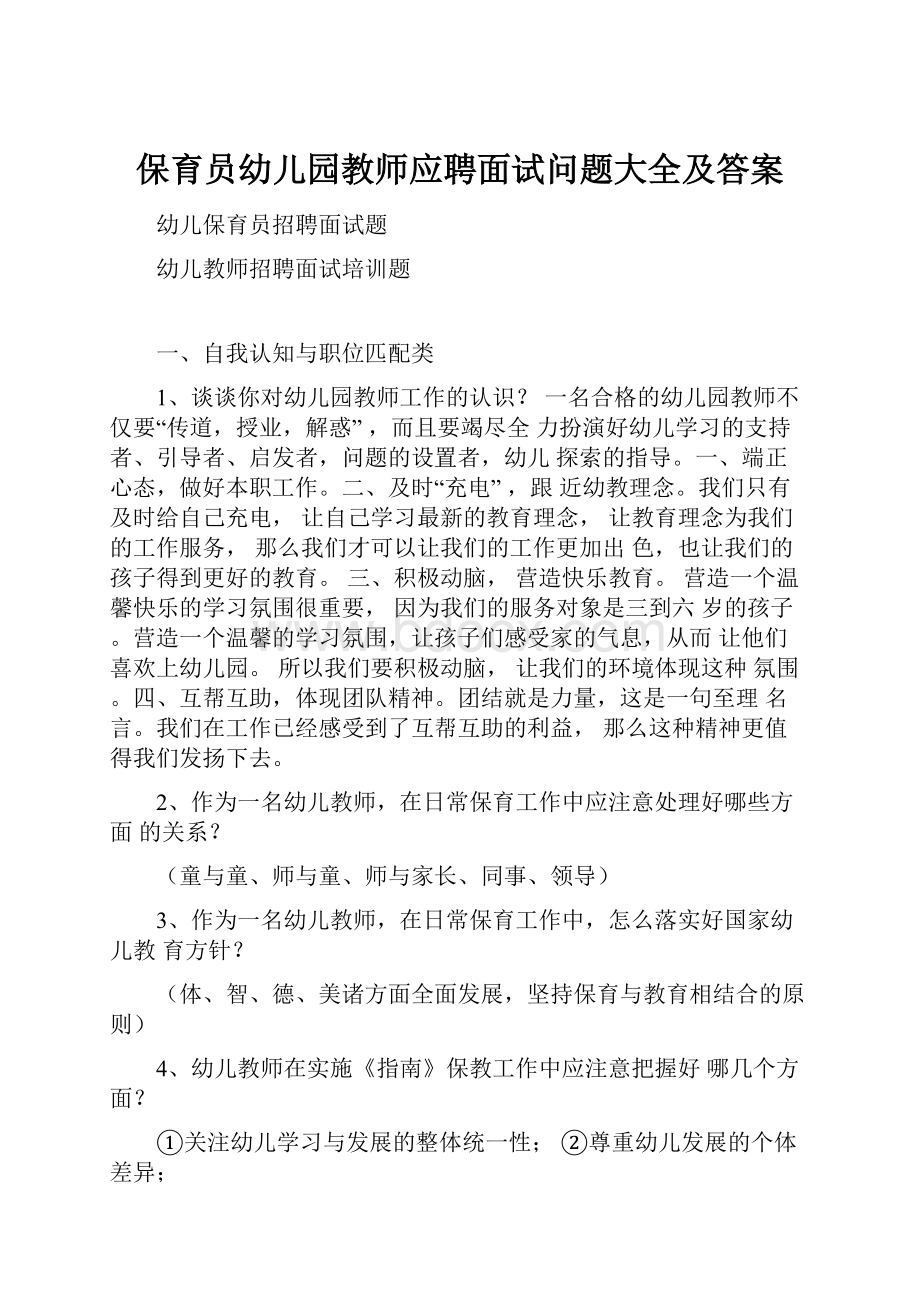 保育员幼儿园教师应聘面试问题大全及答案.docx