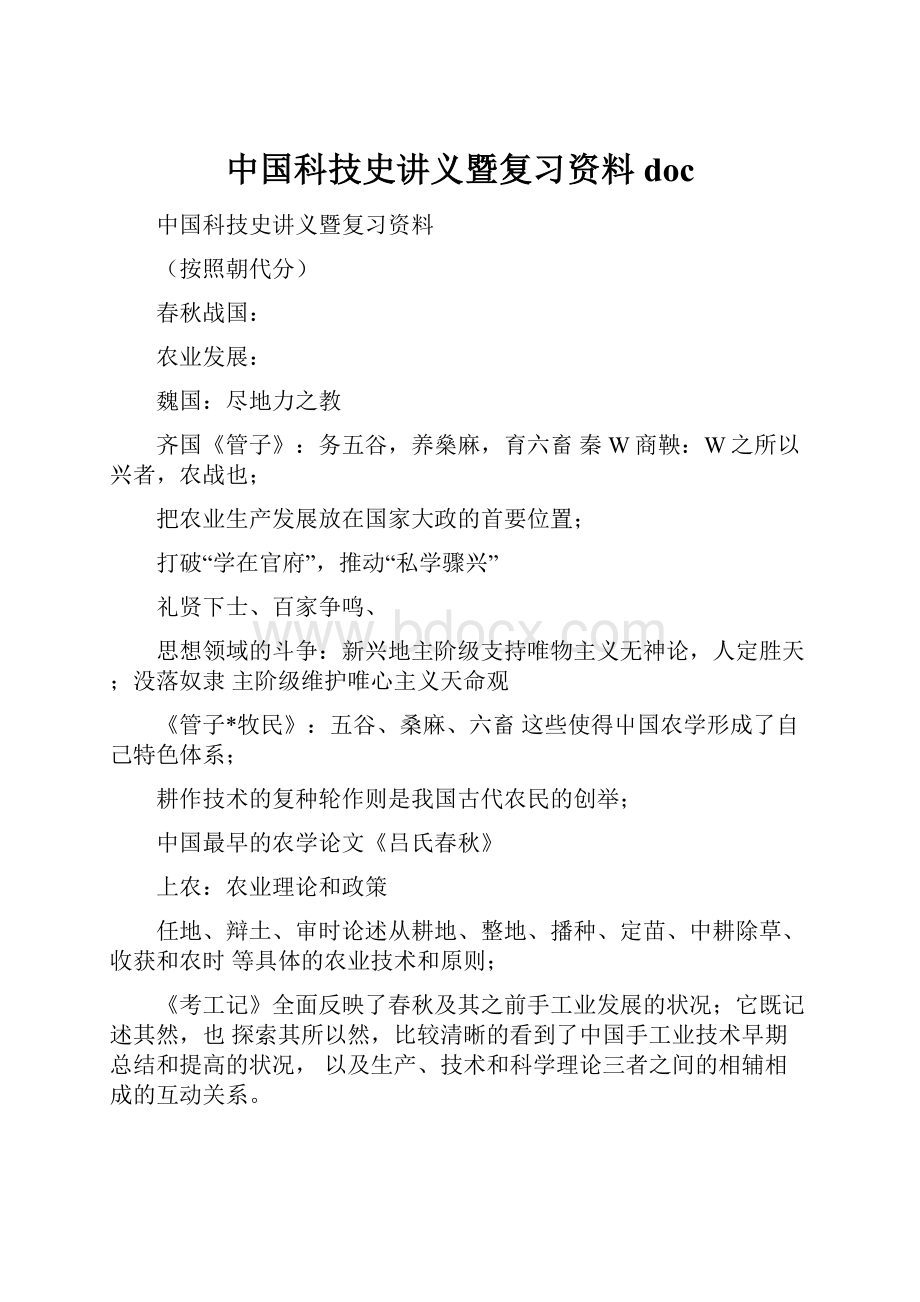 中国科技史讲义暨复习资料doc.docx