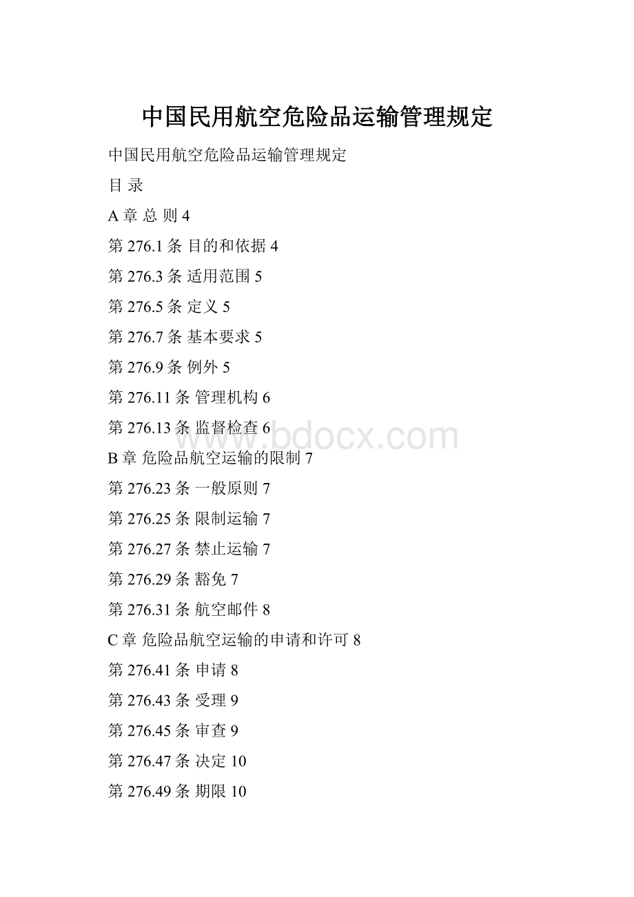 中国民用航空危险品运输管理规定.docx_第1页