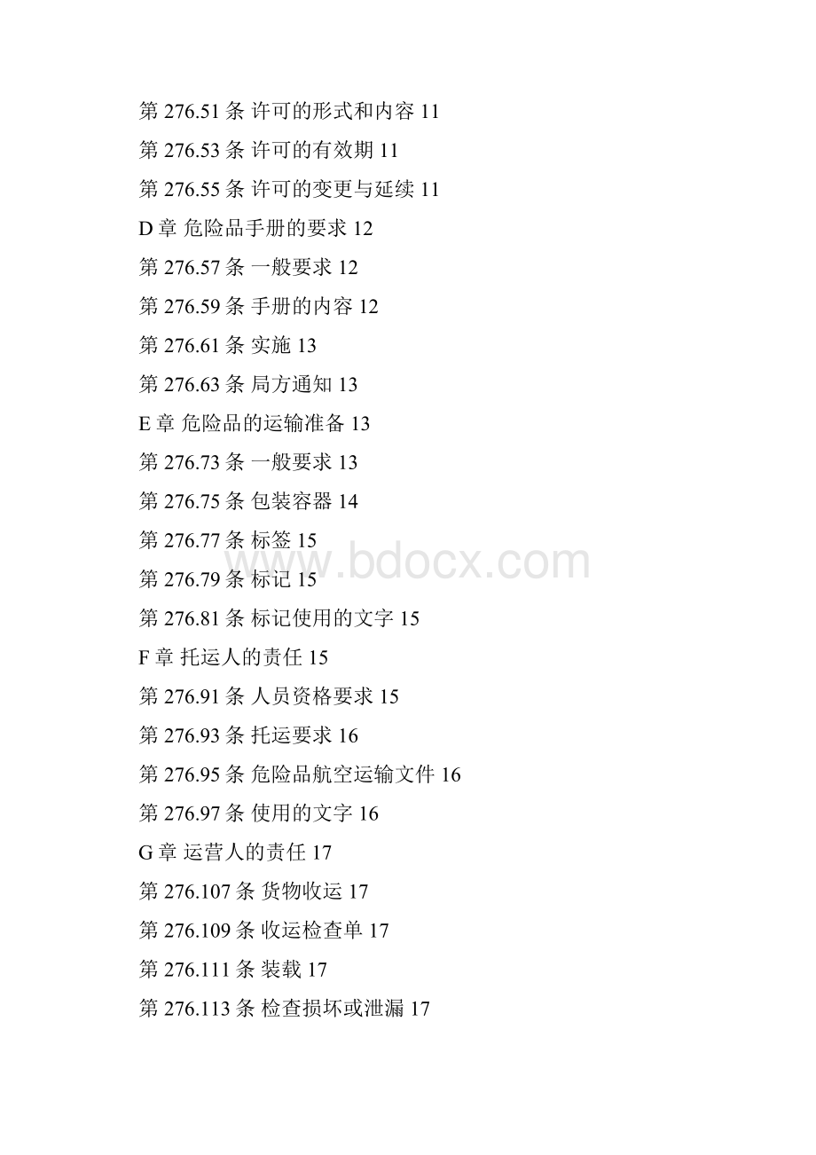 中国民用航空危险品运输管理规定.docx_第2页