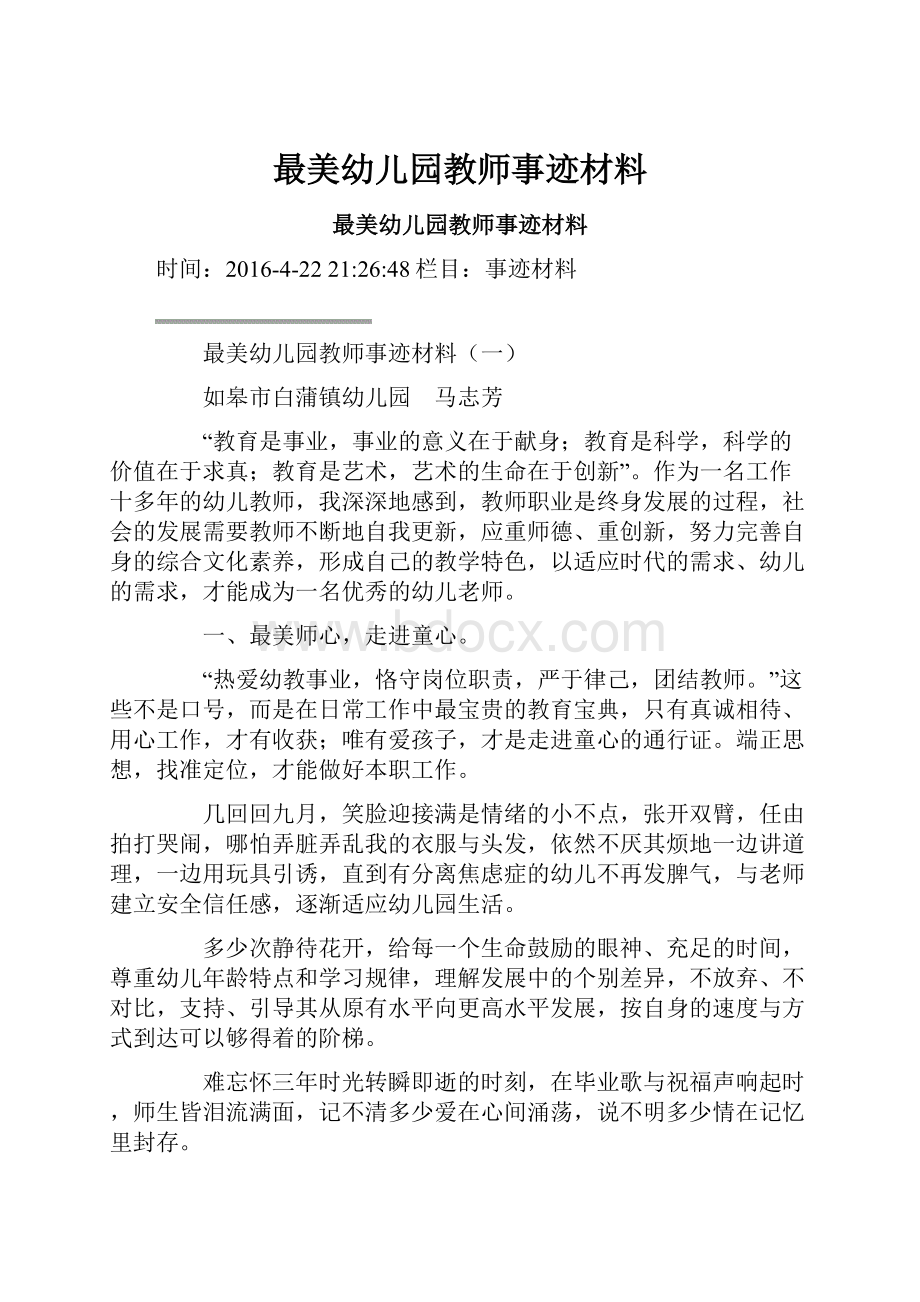 最美幼儿园教师事迹材料.docx