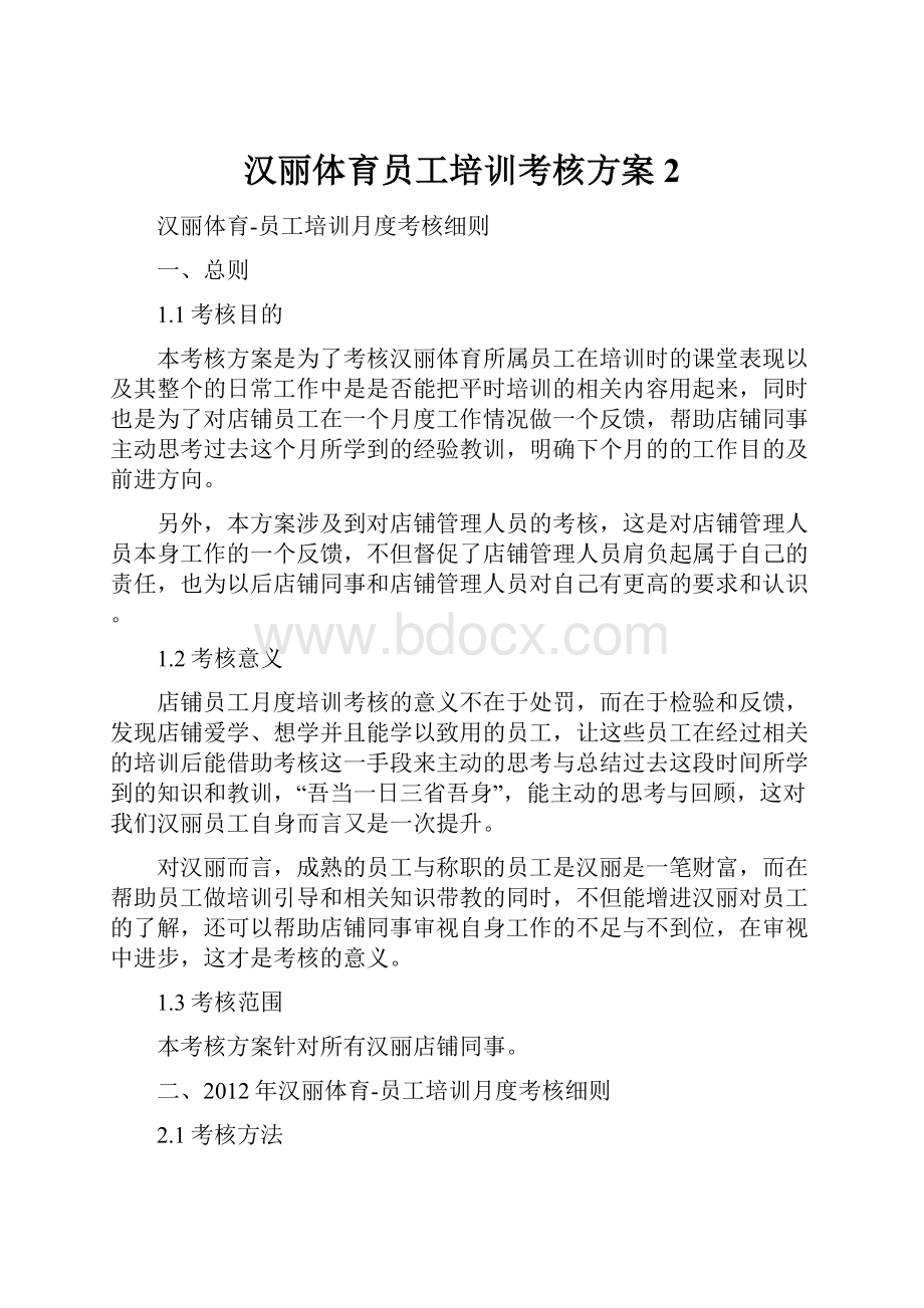 汉丽体育员工培训考核方案2.docx