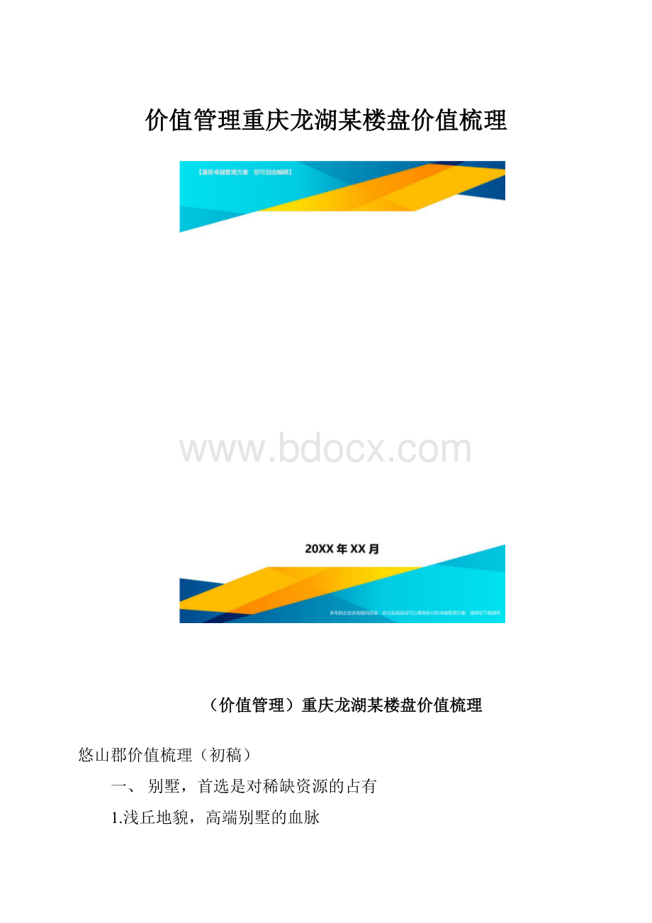 价值管理重庆龙湖某楼盘价值梳理.docx_第1页