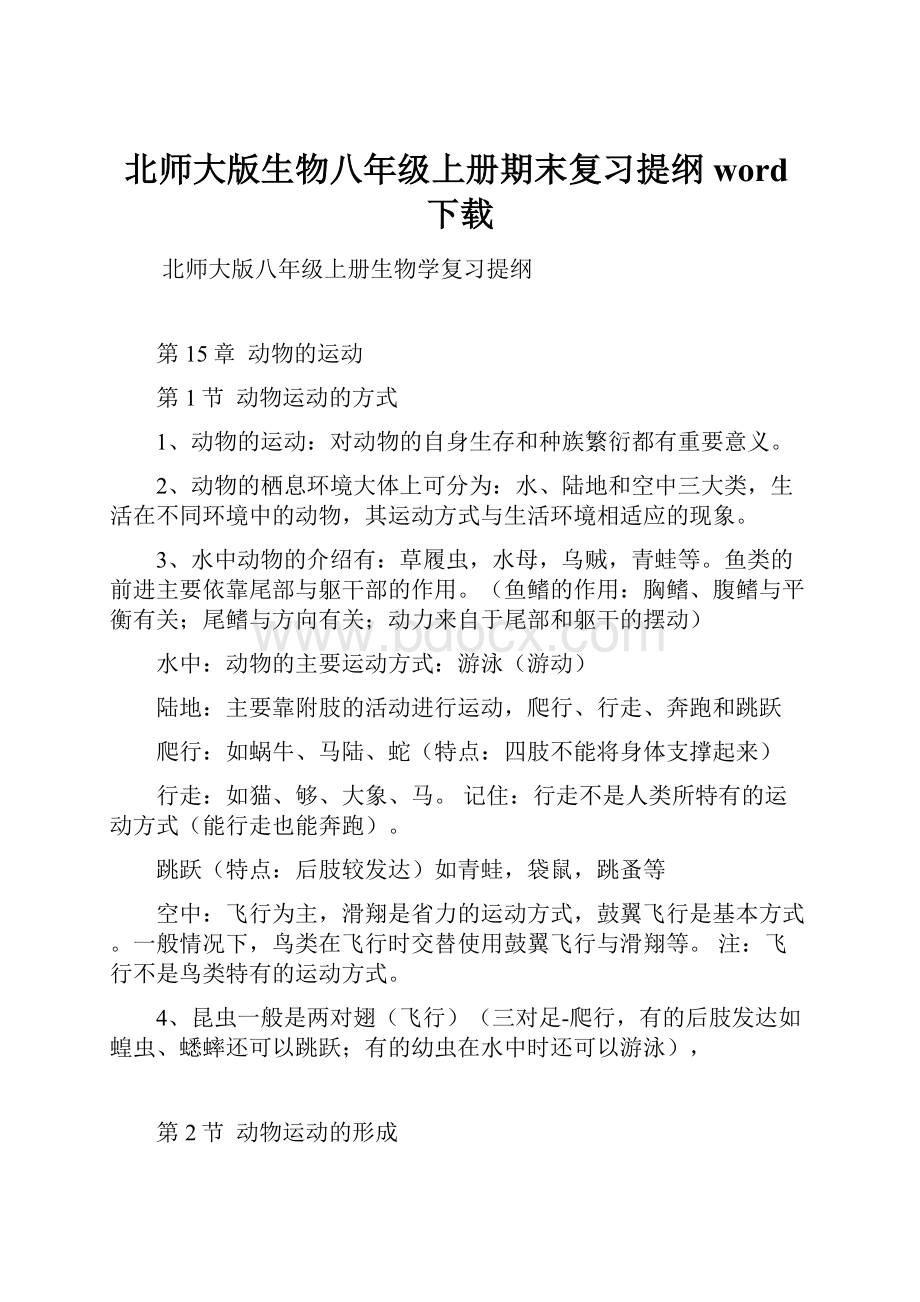 北师大版生物八年级上册期末复习提纲word下载.docx