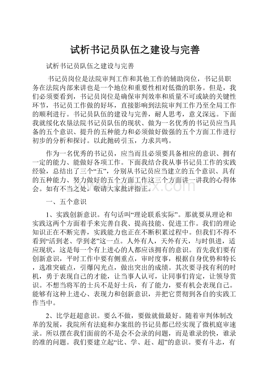 试析书记员队伍之建设与完善.docx_第1页