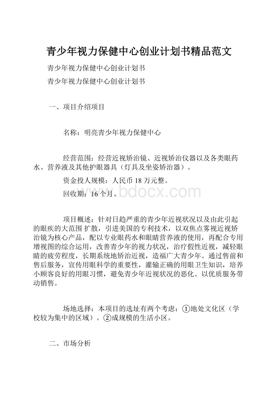 青少年视力保健中心创业计划书精品范文.docx