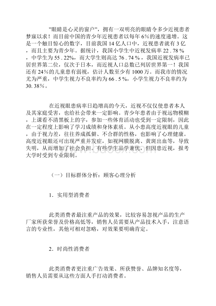 青少年视力保健中心创业计划书精品范文.docx_第2页