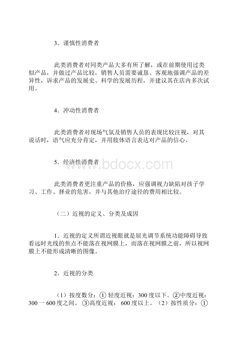 青少年视力保健中心创业计划书精品范文.docx_第3页