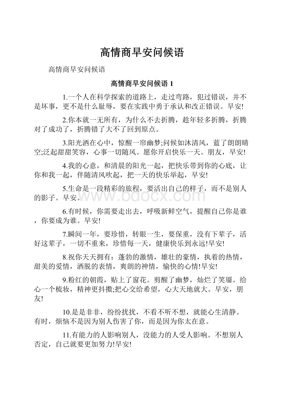 高情商早安问候语.docx_第1页