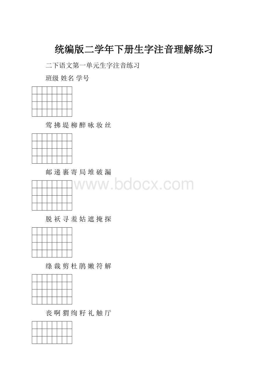 统编版二学年下册生字注音理解练习.docx