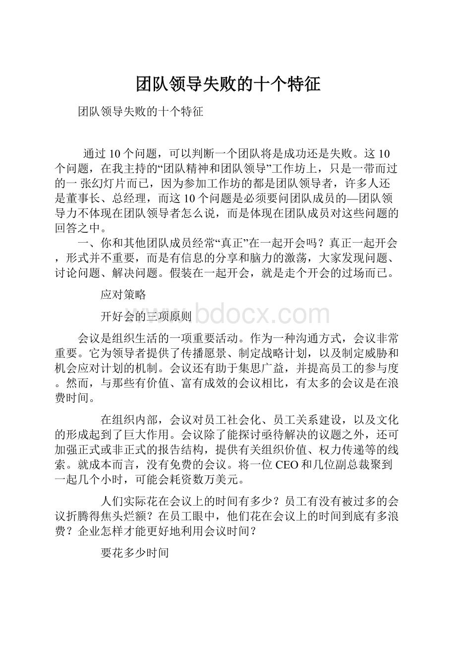 团队领导失败的十个特征.docx