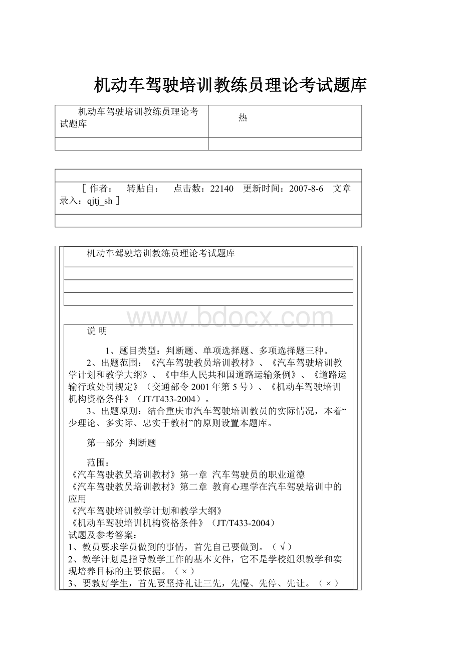 机动车驾驶培训教练员理论考试题库.docx