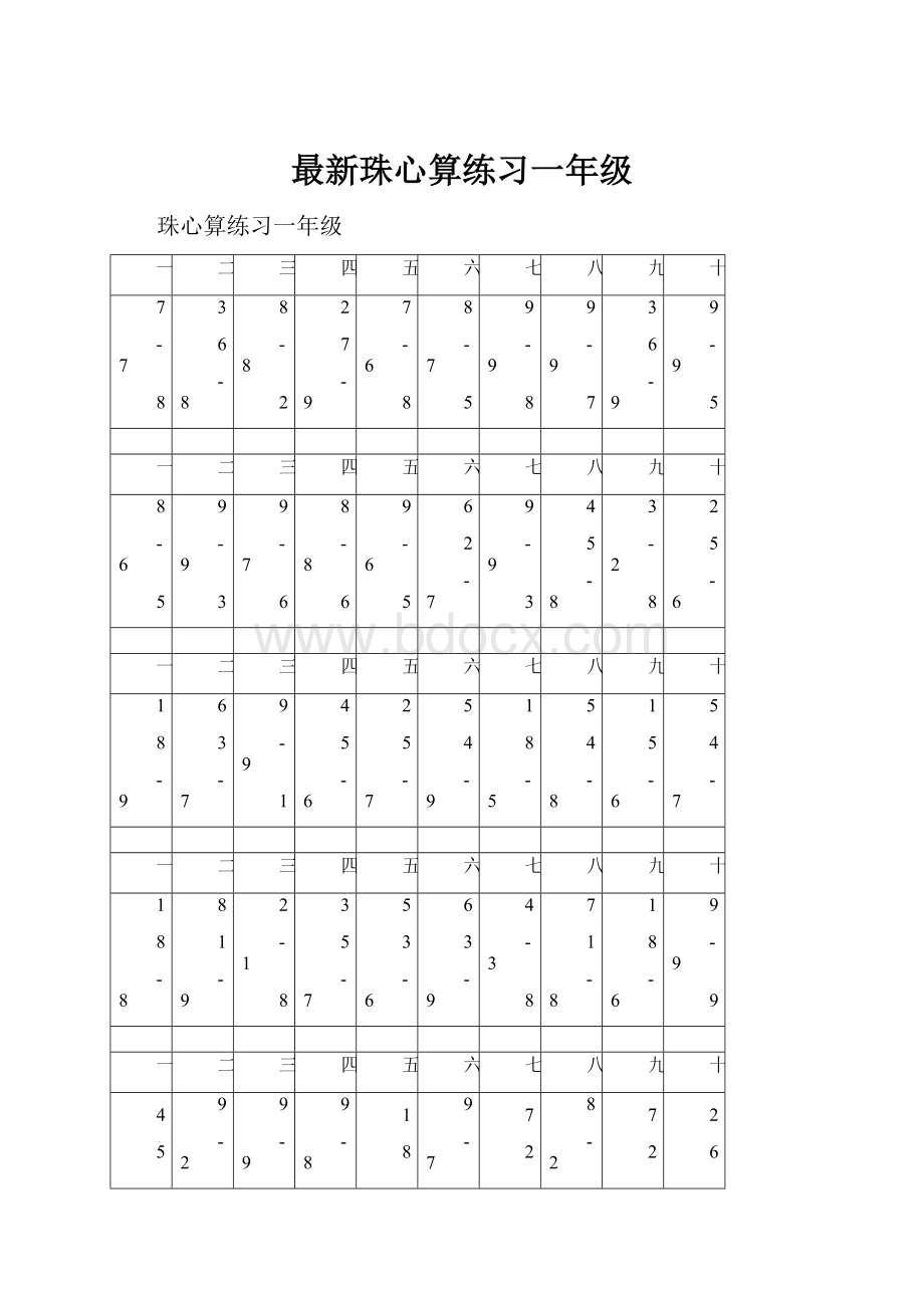 最新珠心算练习一年级.docx_第1页