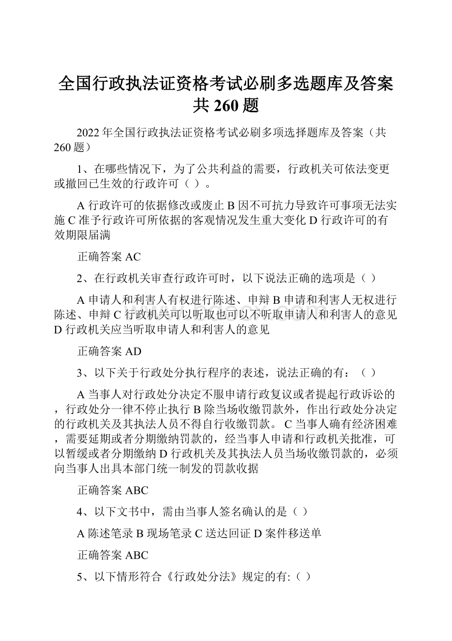 全国行政执法证资格考试必刷多选题库及答案共260题.docx