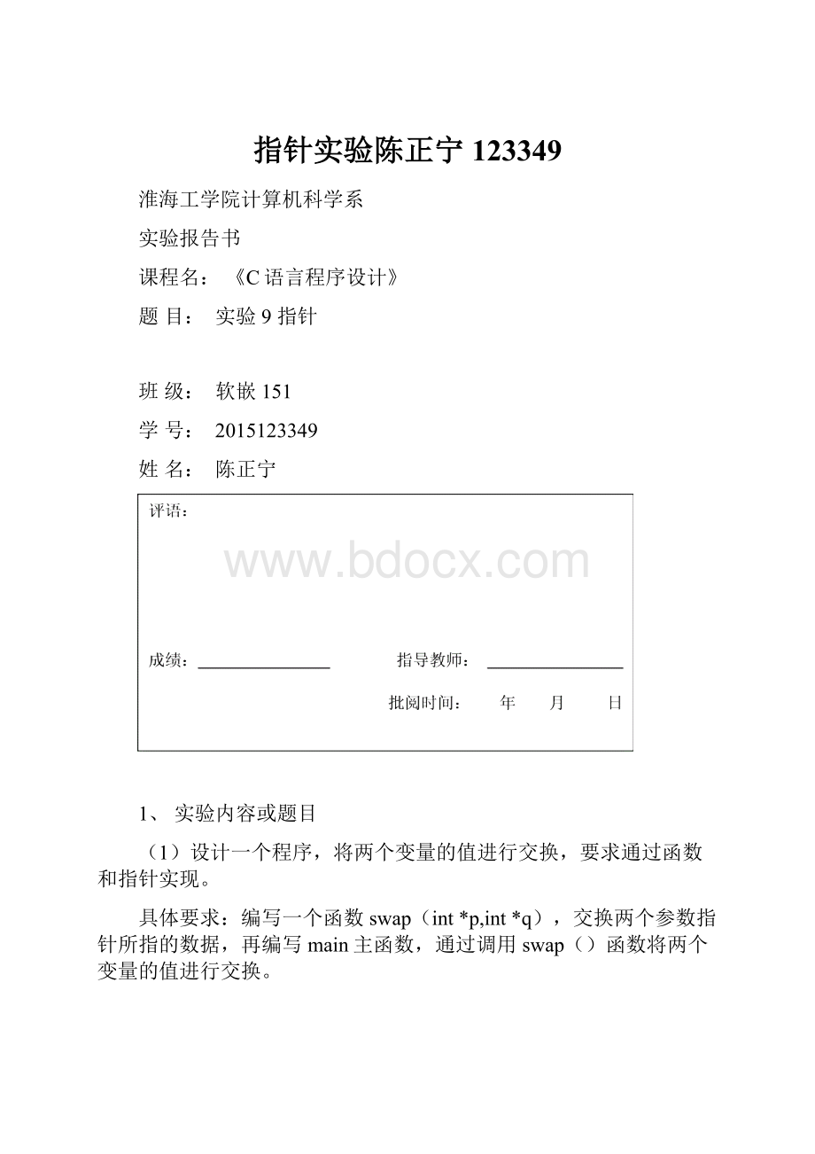 指针实验陈正宁123349.docx