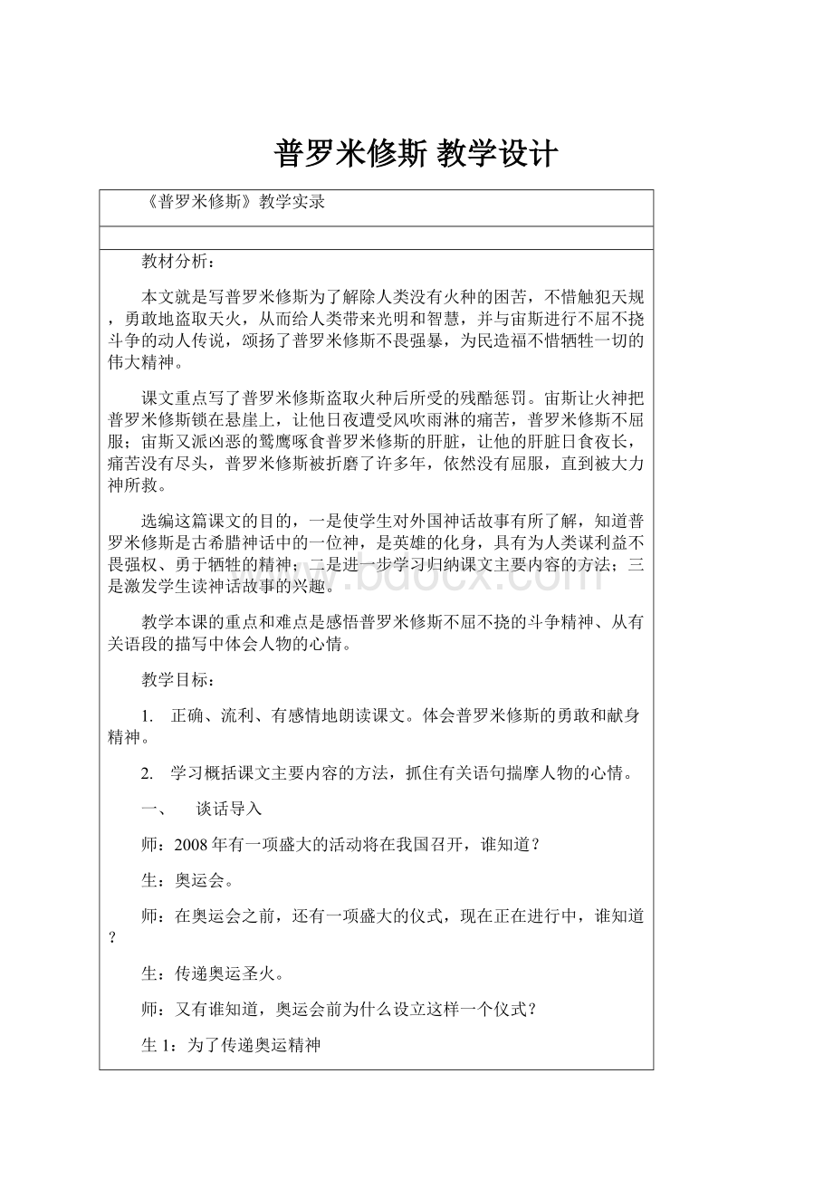 普罗米修斯教学设计.docx