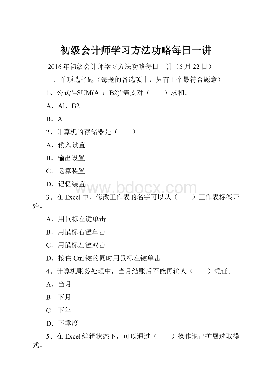 初级会计师学习方法功略每日一讲.docx