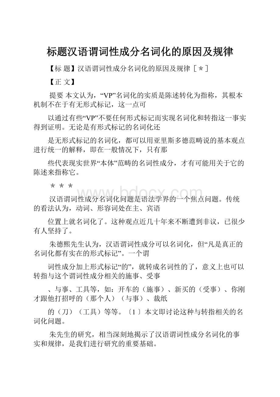 标题汉语谓词性成分名词化的原因及规律.docx