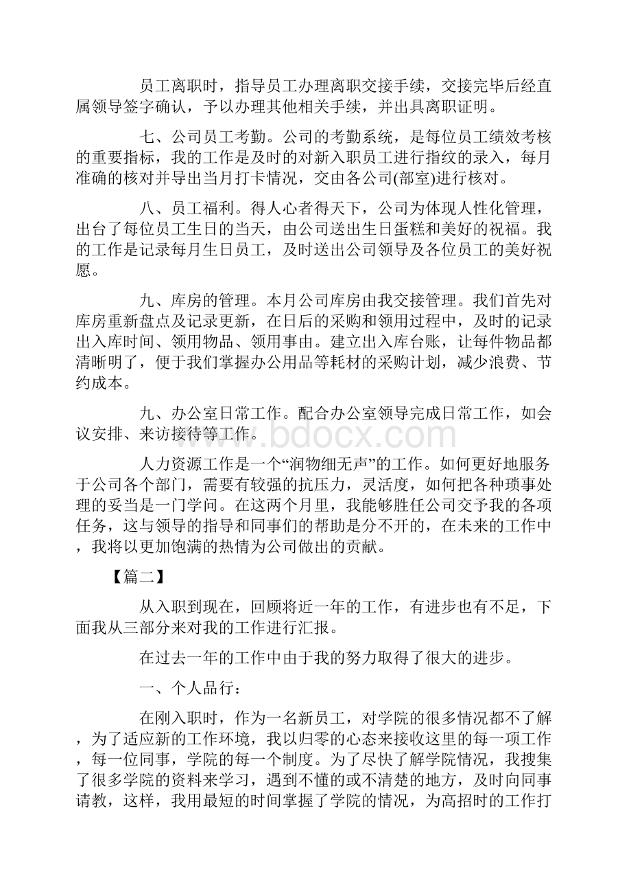 述职报告范文人事文员精选转正述职报告.docx_第2页