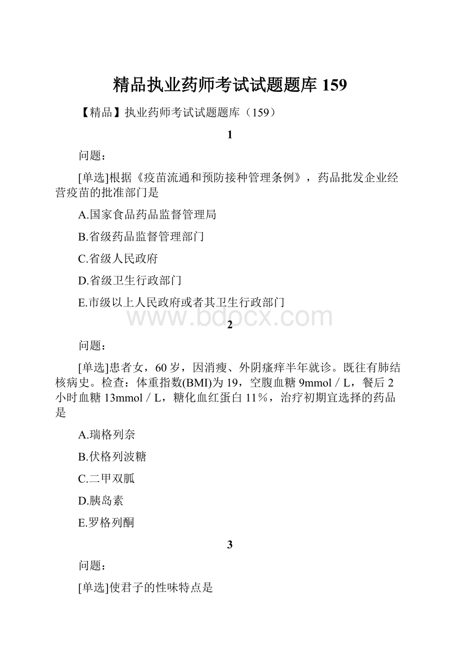 精品执业药师考试试题题库159.docx_第1页