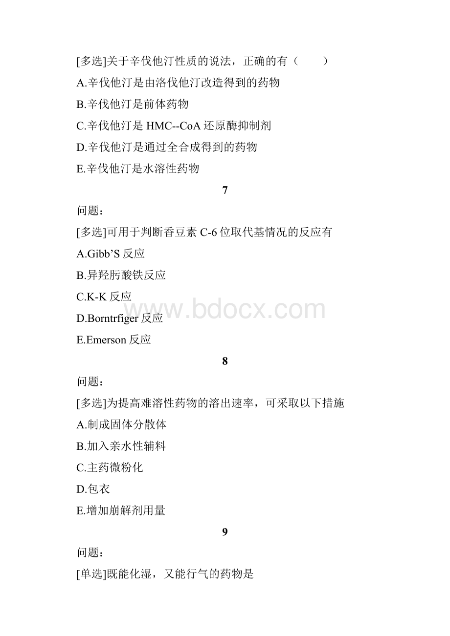 精品执业药师考试试题题库159.docx_第3页