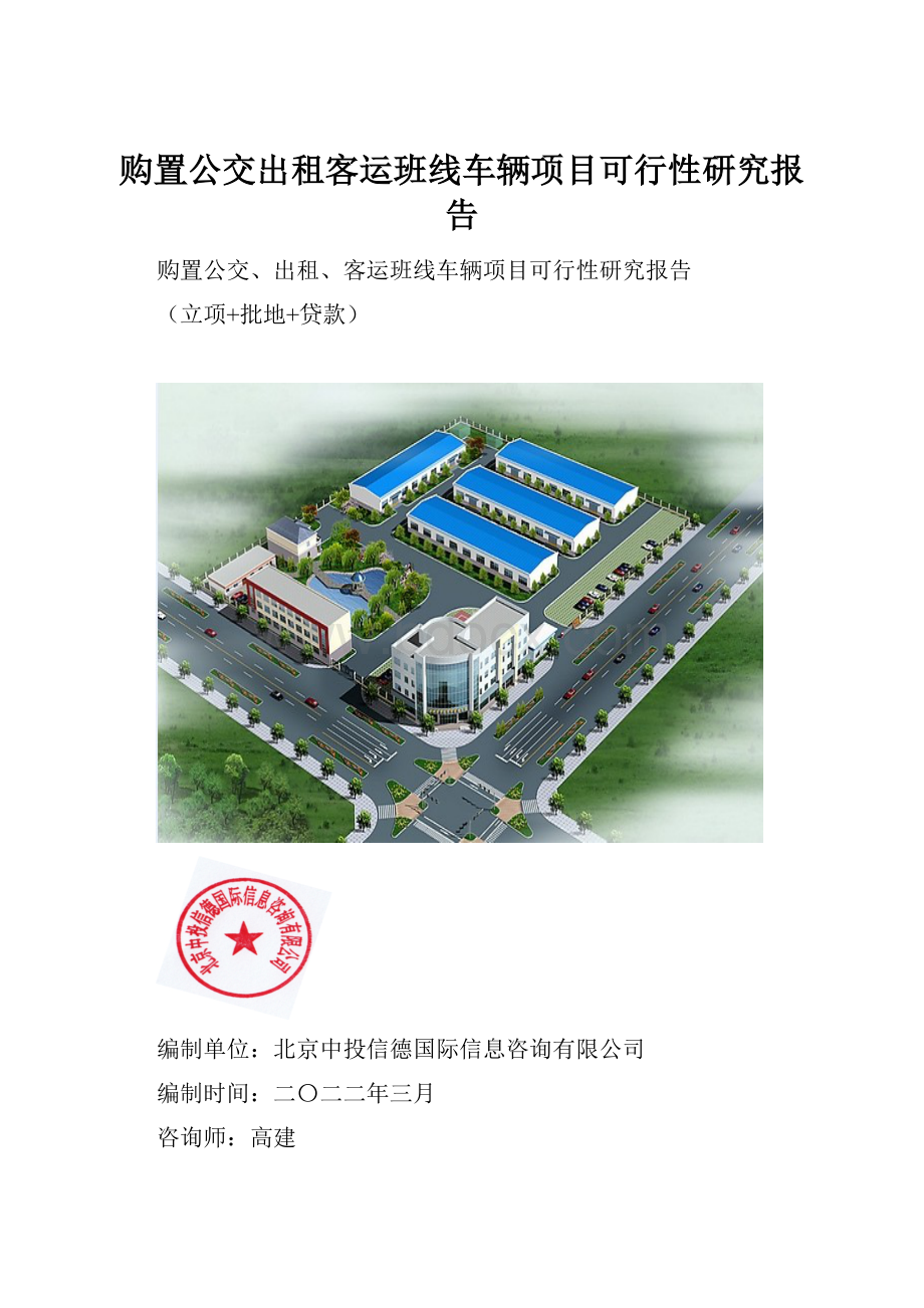 购置公交出租客运班线车辆项目可行性研究报告.docx