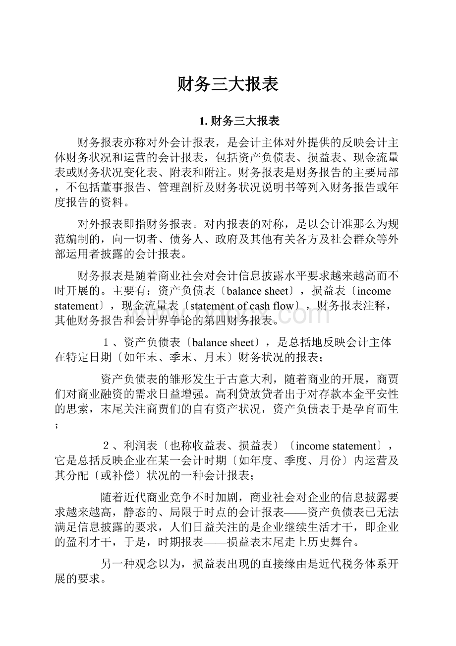 财务三大报表.docx_第1页