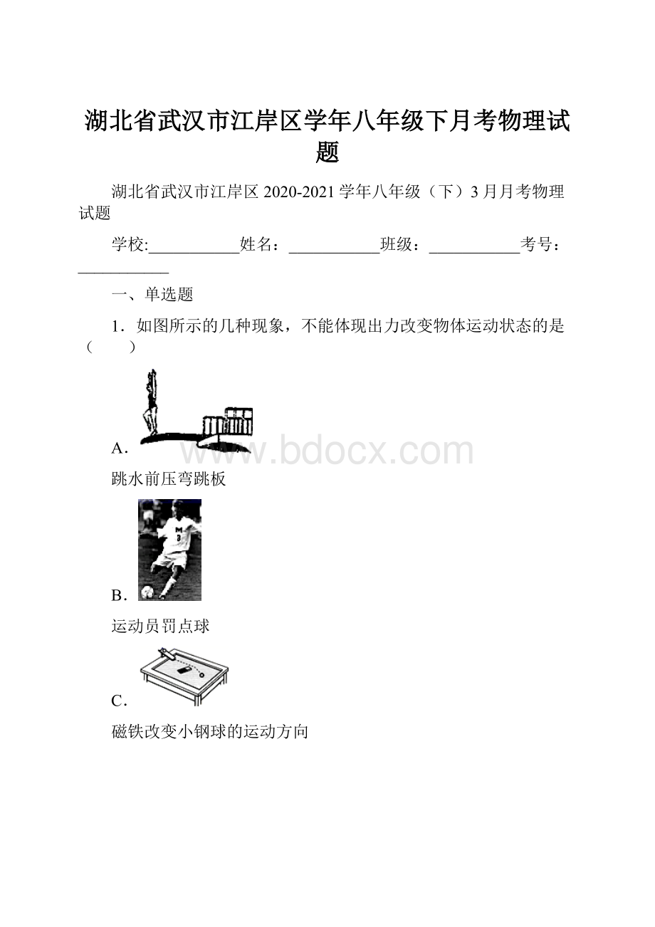 湖北省武汉市江岸区学年八年级下月考物理试题.docx