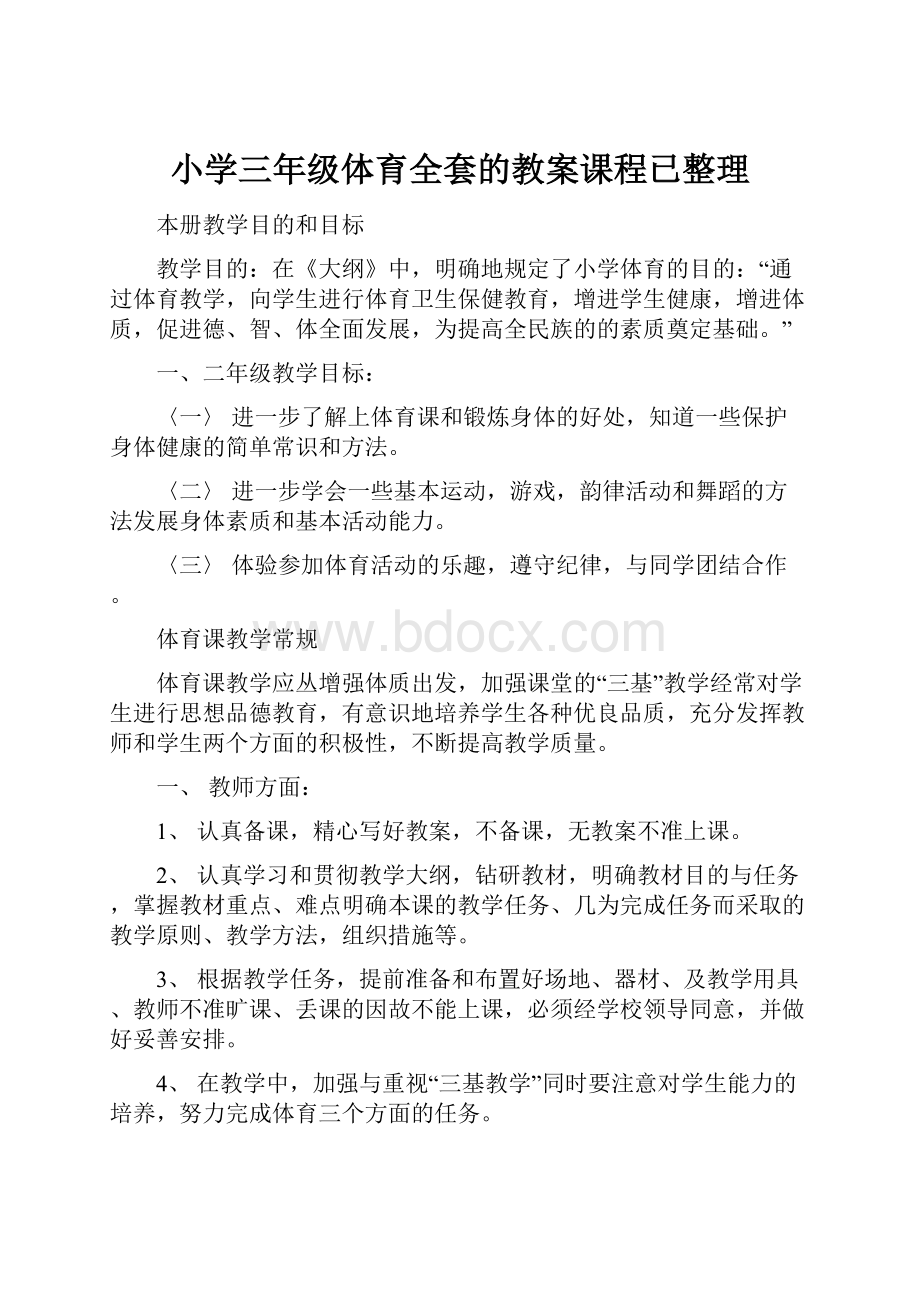 小学三年级体育全套的教案课程已整理.docx