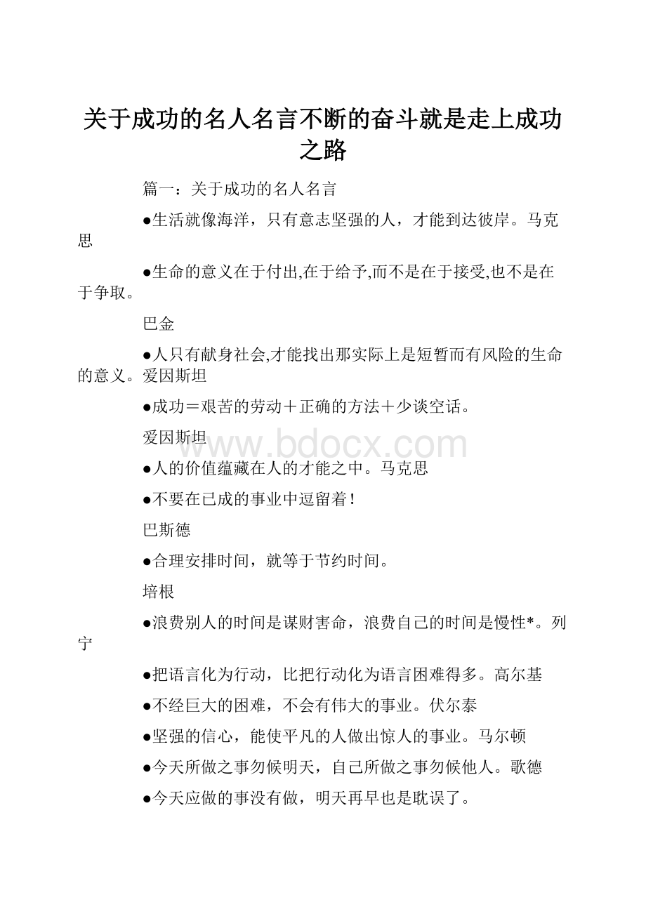 关于成功的名人名言不断的奋斗就是走上成功之路.docx_第1页