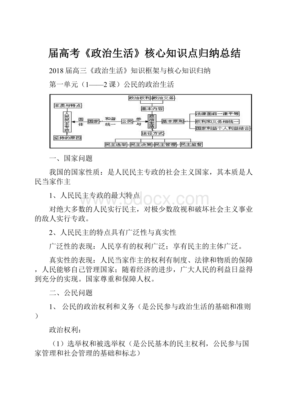 届高考《政治生活》核心知识点归纳总结.docx