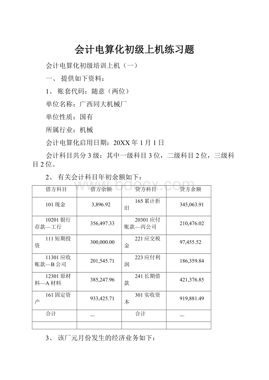 会计电算化初级上机练习题.docx