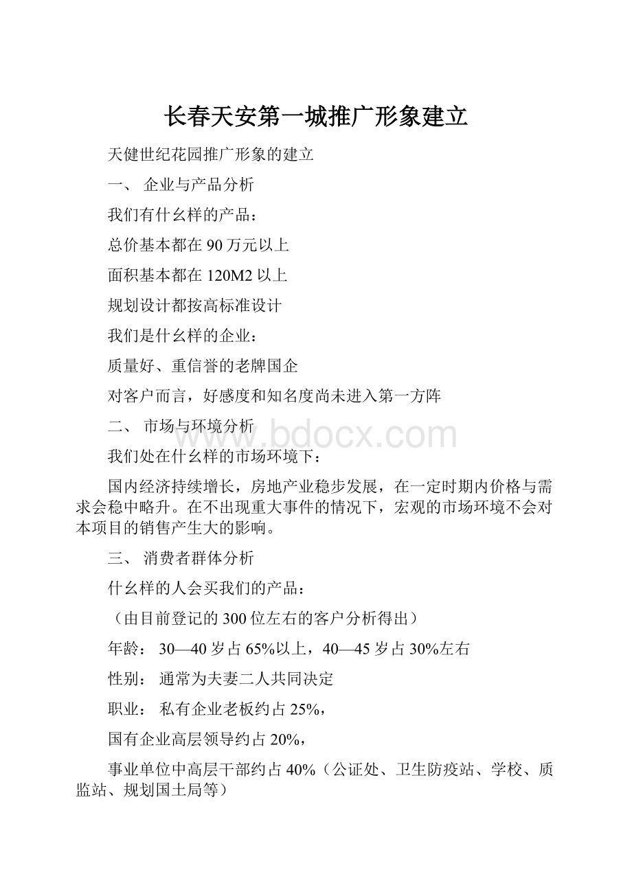 长春天安第一城推广形象建立.docx_第1页