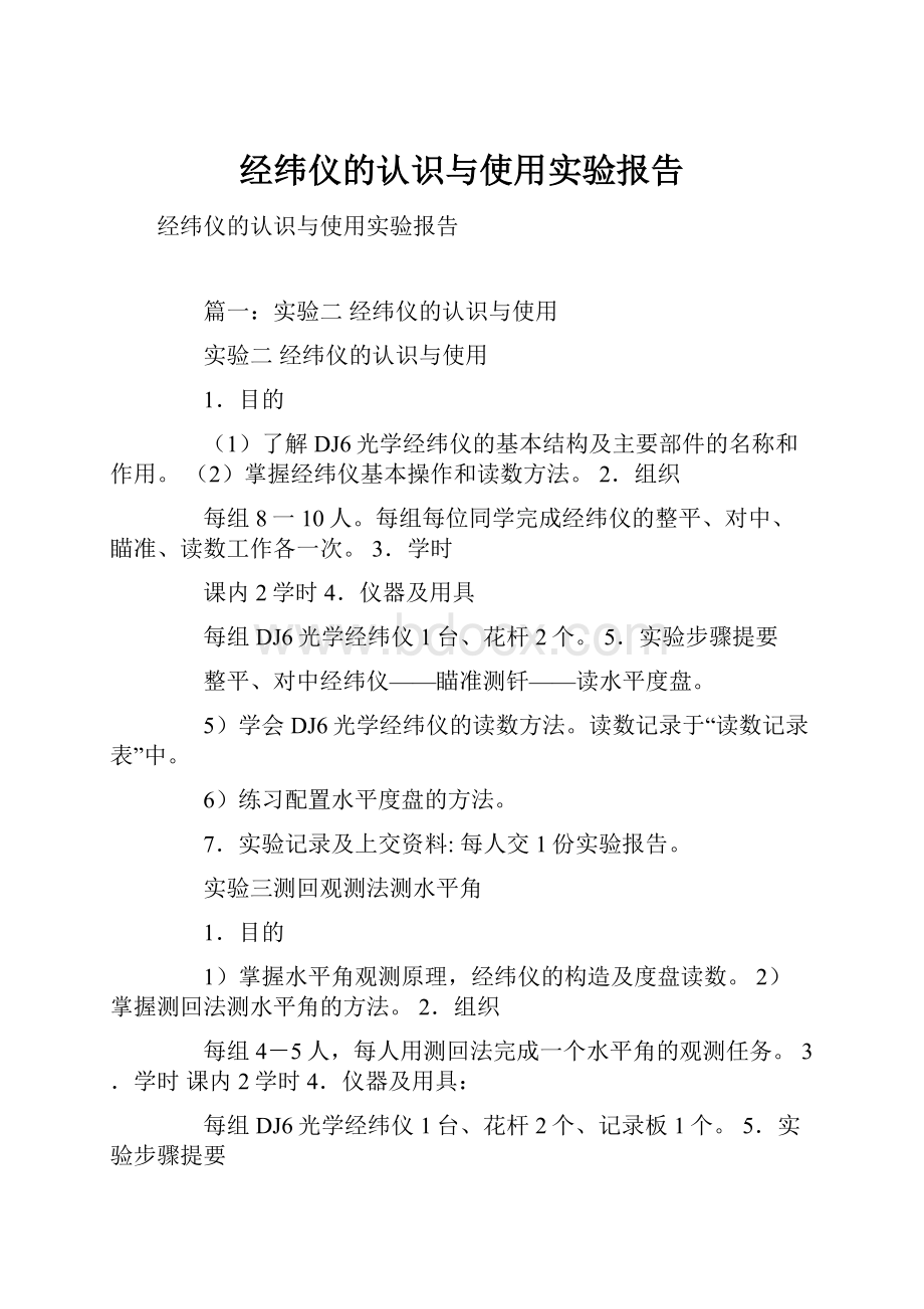 经纬仪的认识与使用实验报告.docx