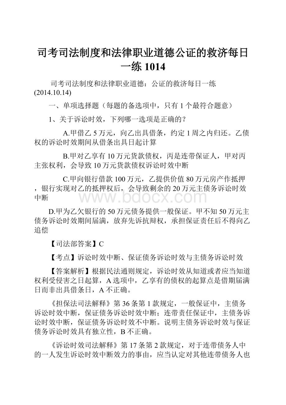 司考司法制度和法律职业道德公证的救济每日一练1014.docx