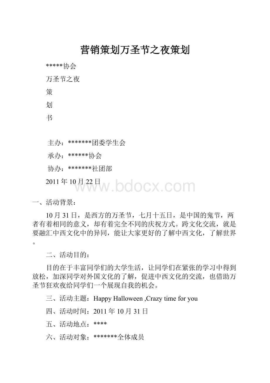 营销策划万圣节之夜策划.docx