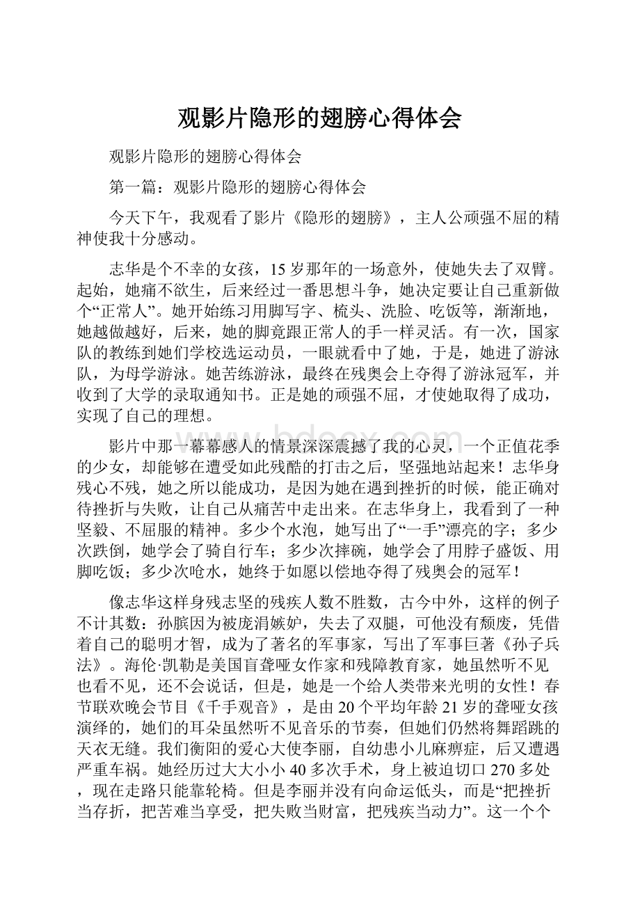 观影片隐形的翅膀心得体会.docx_第1页