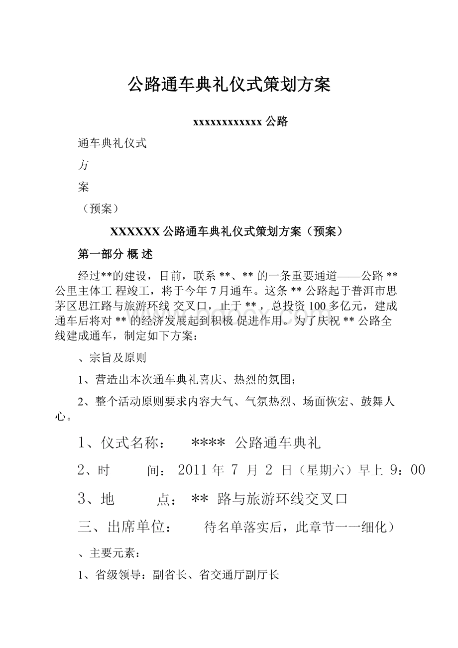 公路通车典礼仪式策划方案.docx