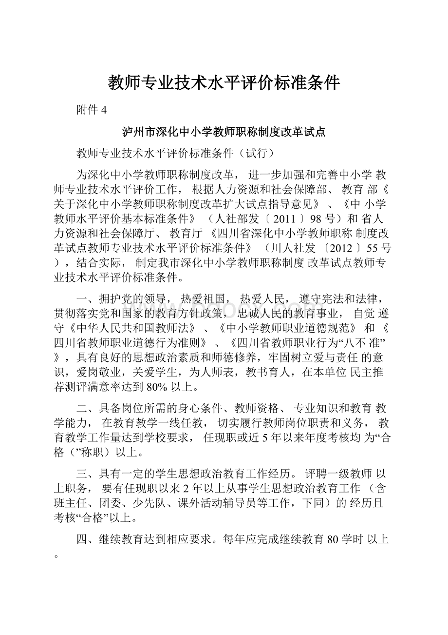 教师专业技术水平评价标准条件.docx_第1页