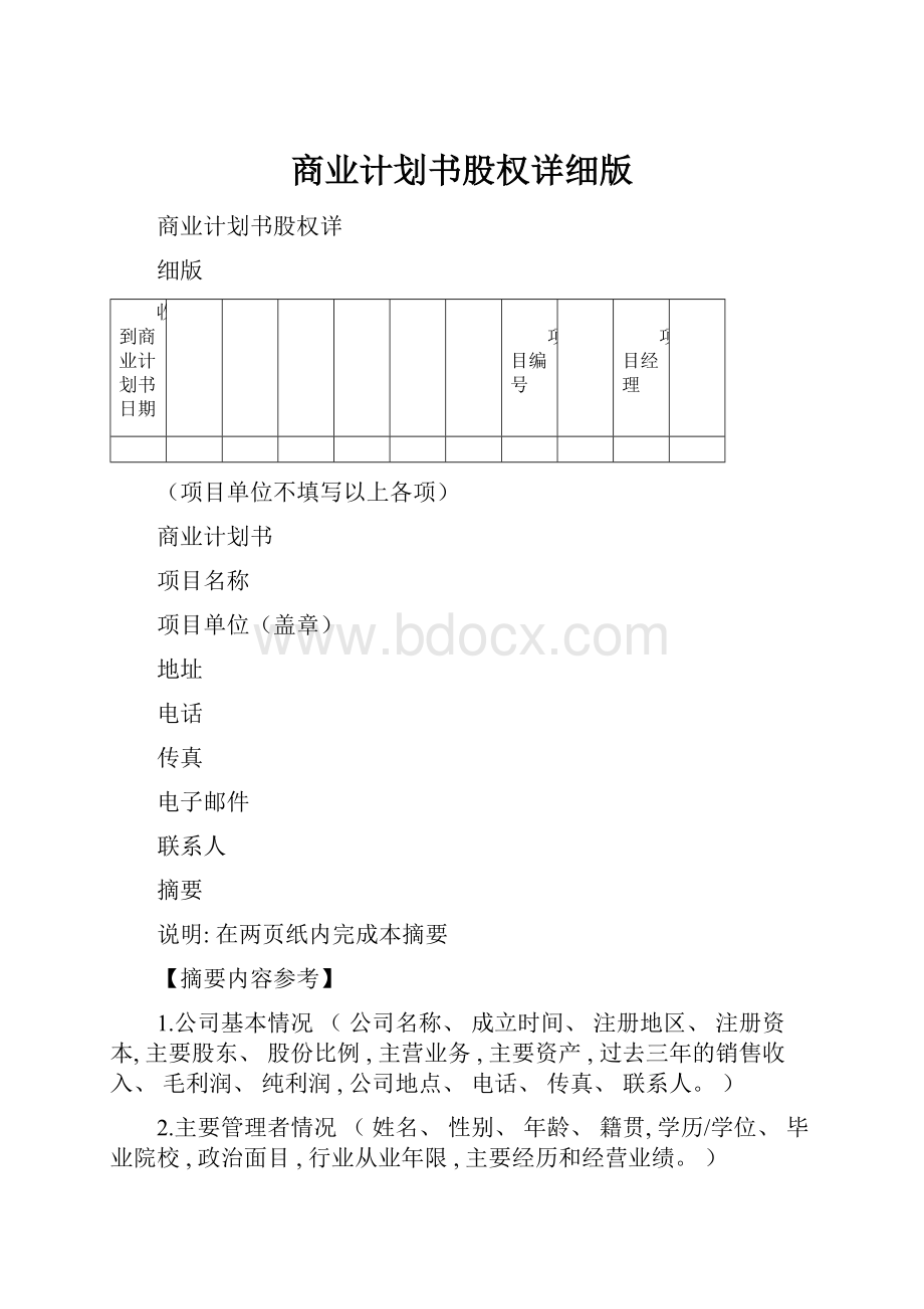 商业计划书股权详细版.docx