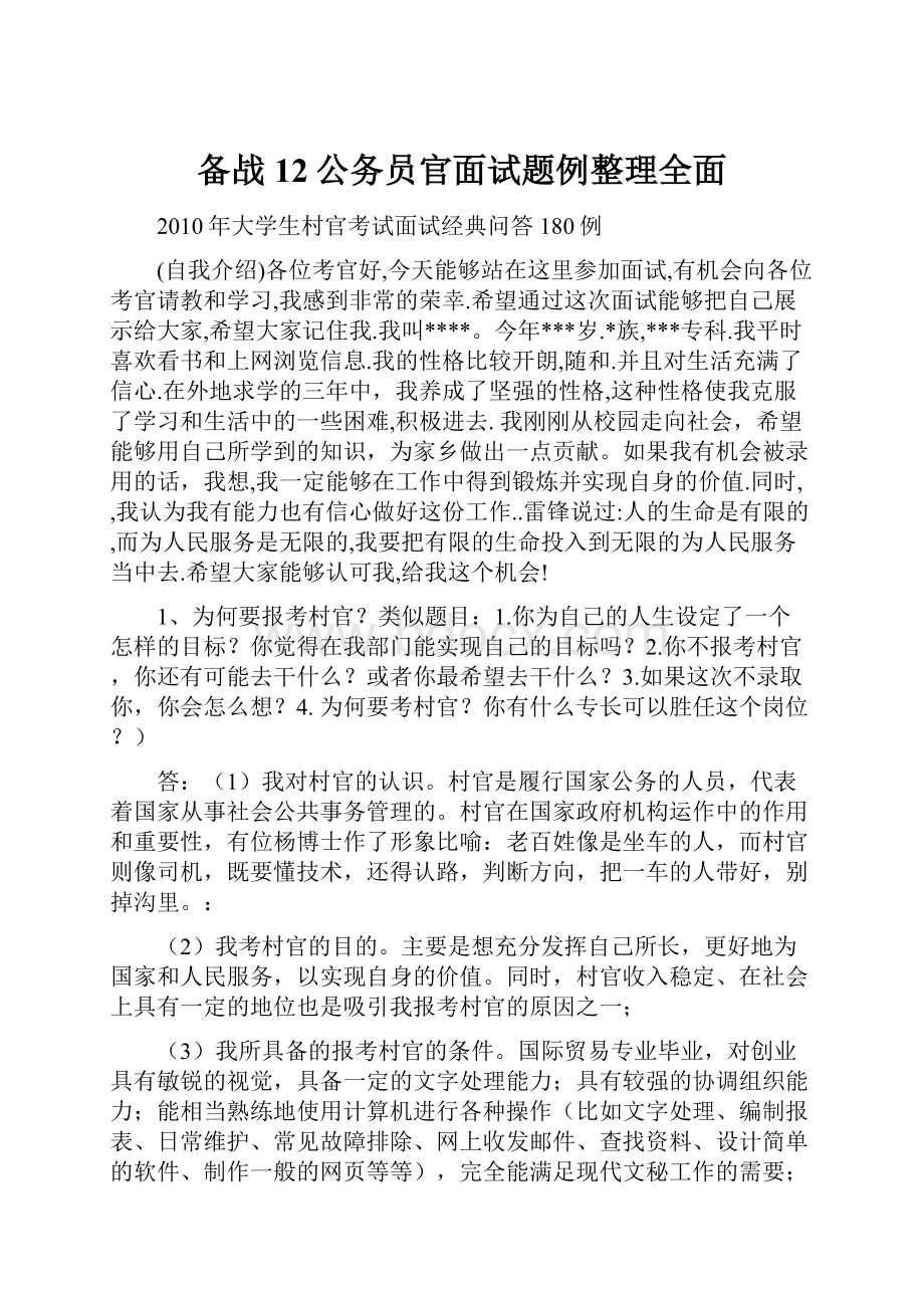 备战12公务员官面试题例整理全面.docx