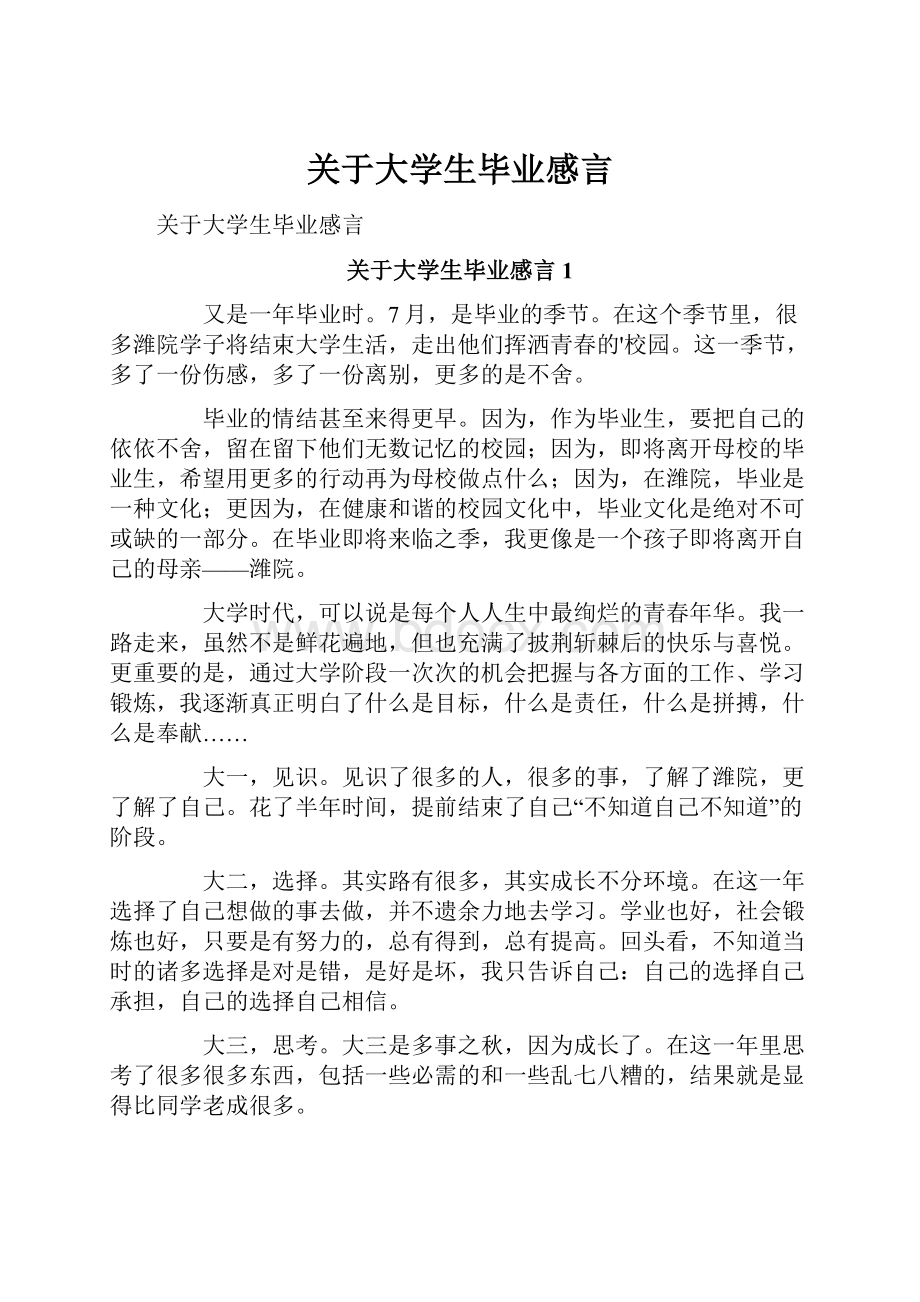 关于大学生毕业感言.docx