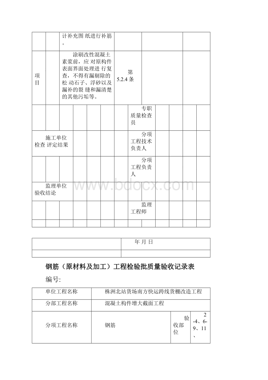 建筑结构加固工程检验批改编范本.docx_第2页