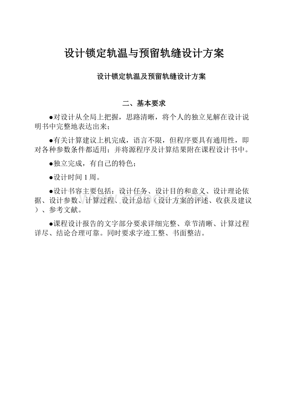 设计锁定轨温与预留轨缝设计方案.docx