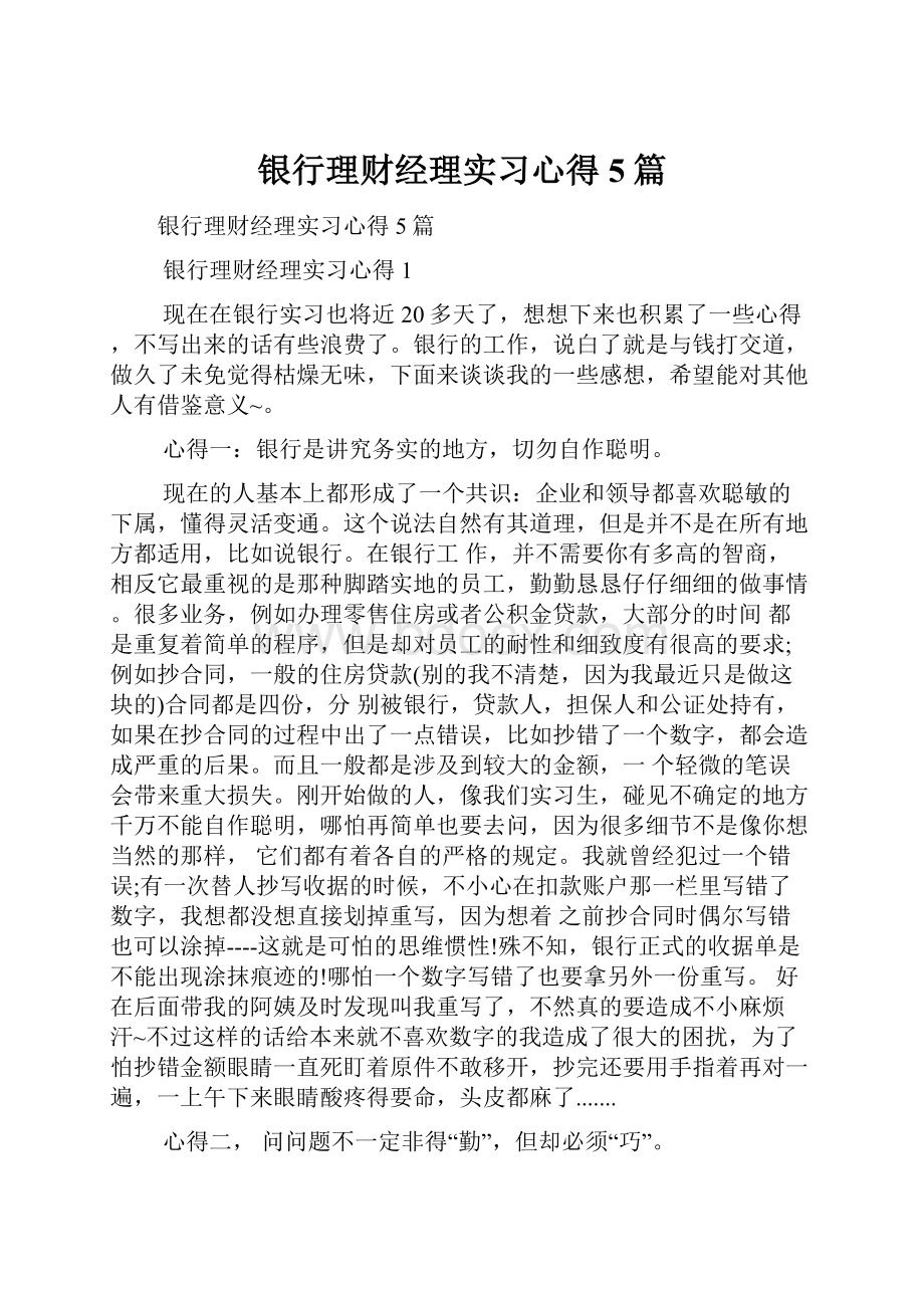 银行理财经理实习心得5篇.docx