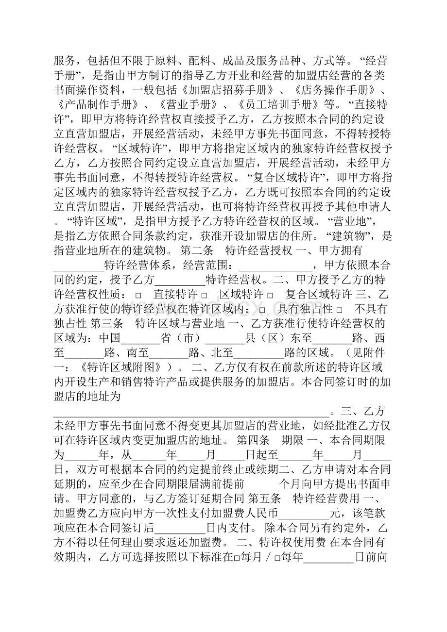 上海市特许经营合同.docx_第2页