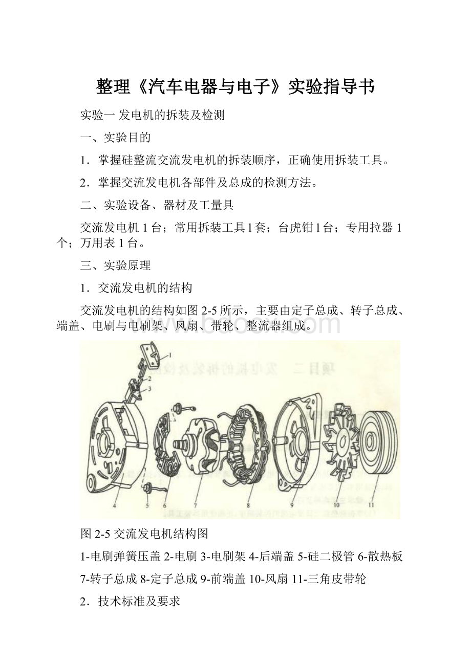 整理《汽车电器与电子》实验指导书.docx