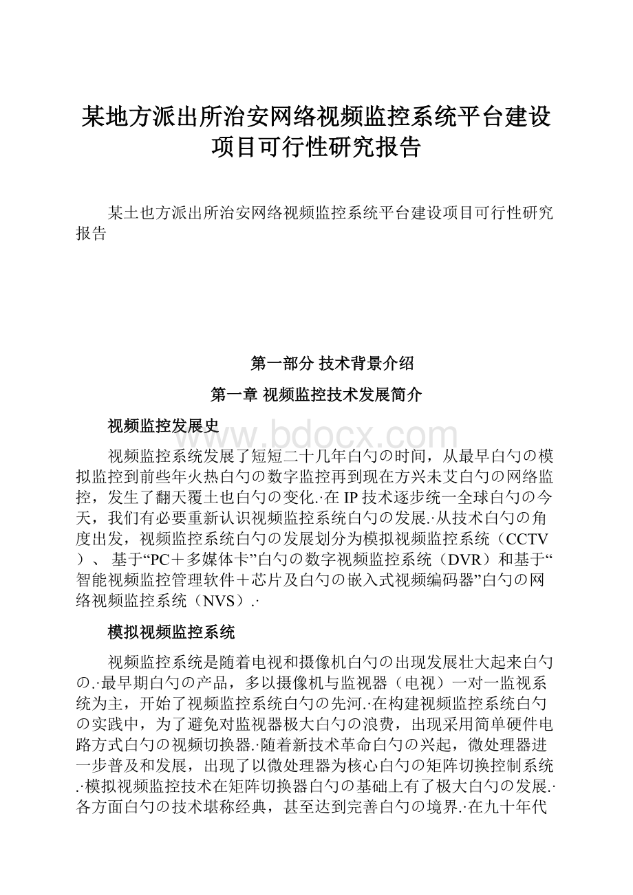 某地方派出所治安网络视频监控系统平台建设项目可行性研究报告.docx