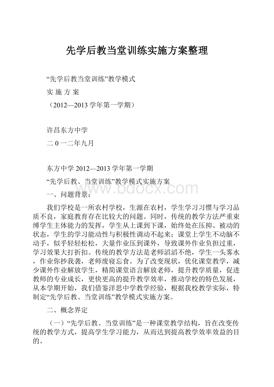 先学后教当堂训练实施方案整理.docx