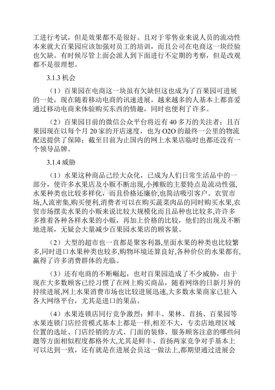 百果园营销现状分析.docx_第3页